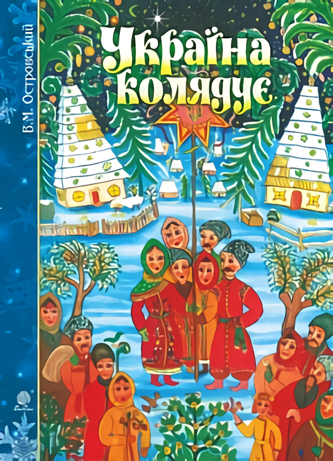 

Україна колядує. Збірка колядок