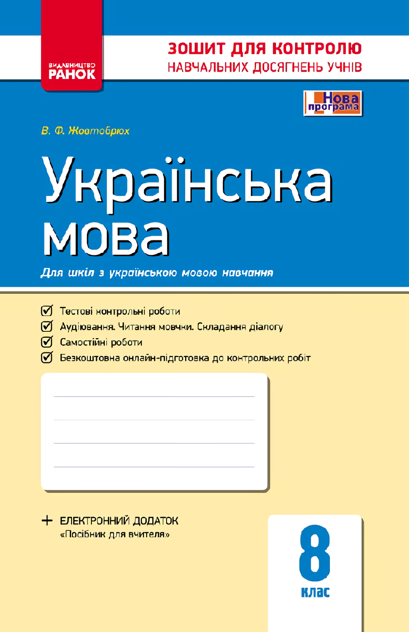 

Українська мова. 8 клас. Контроль навчальних досягнень