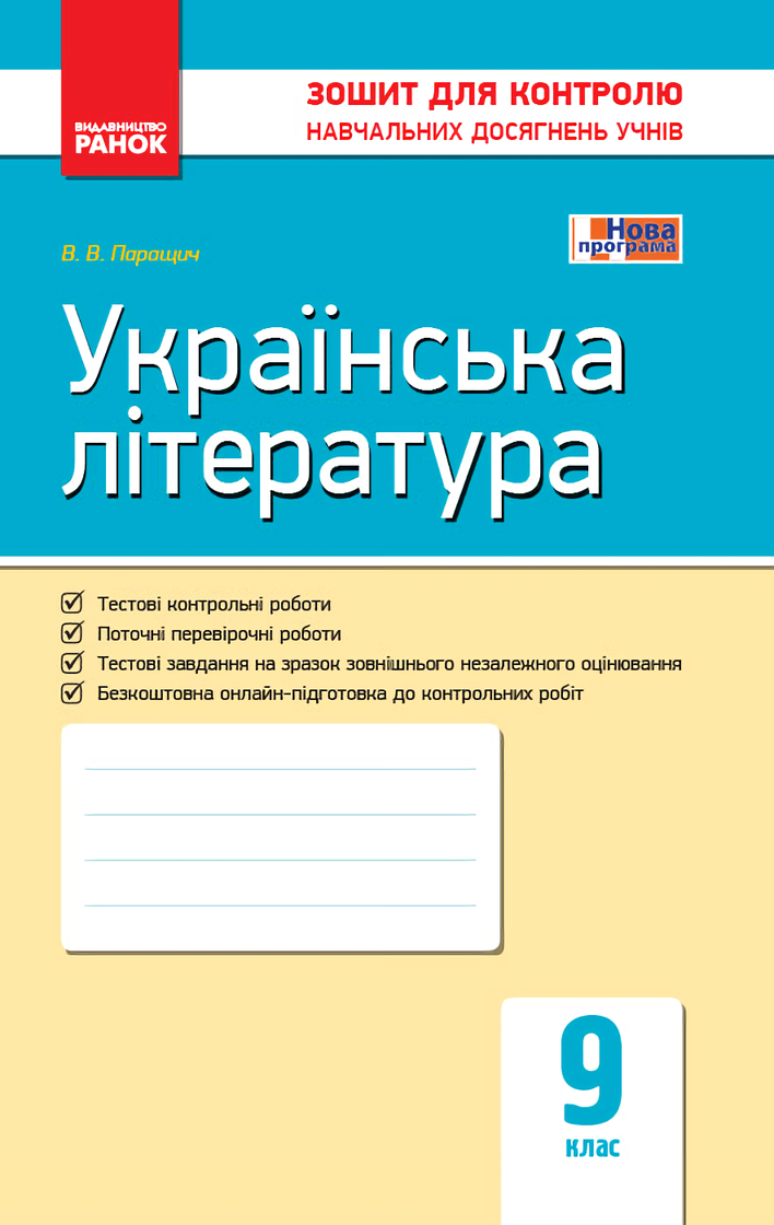 

Українська література. 9 клас. Зошит для контролю навчальних досягнень учнів