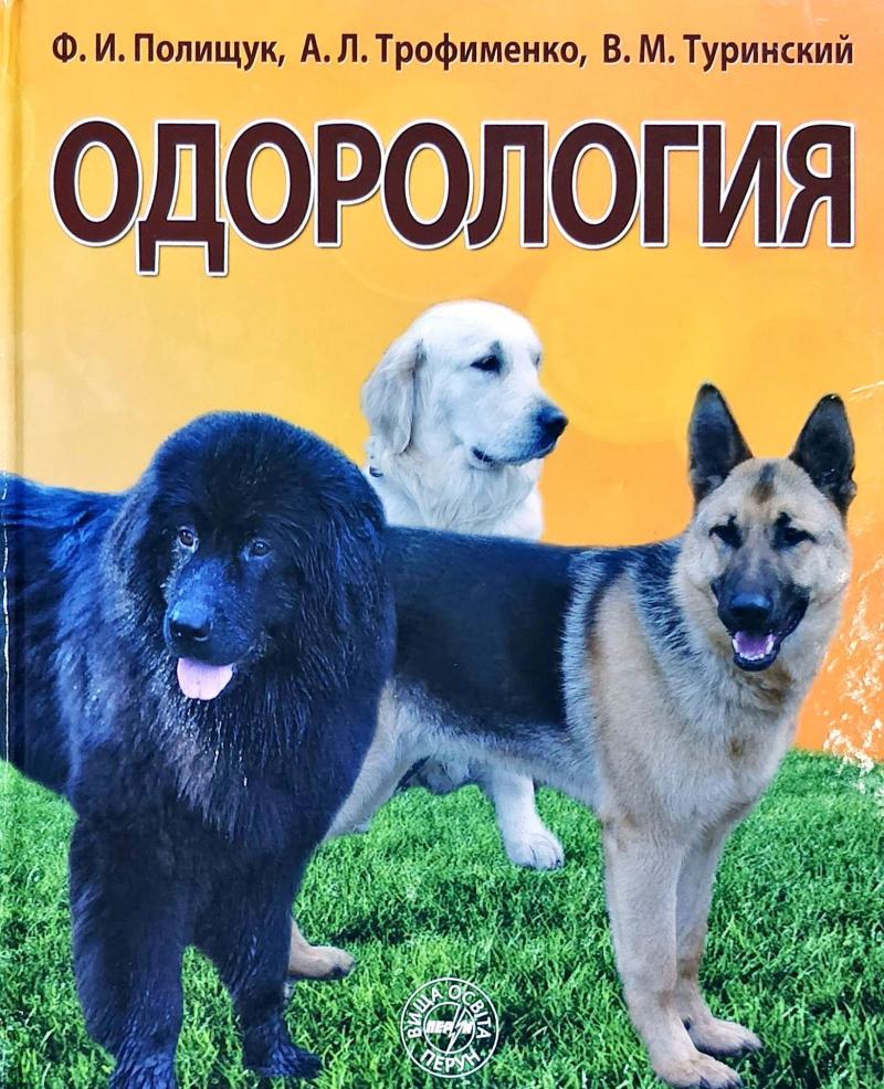 [object Object] «Одорологія. Посібник для вищих навчальних закладів», авторов Феликс Полищук, О. Трофименко, В. Туринский - фото №1