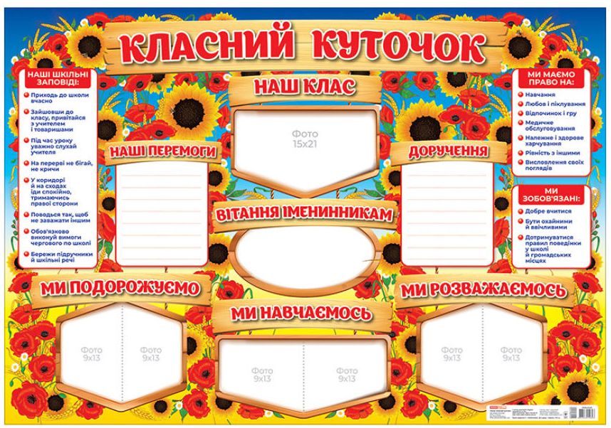 

Стенд. Класний куточок