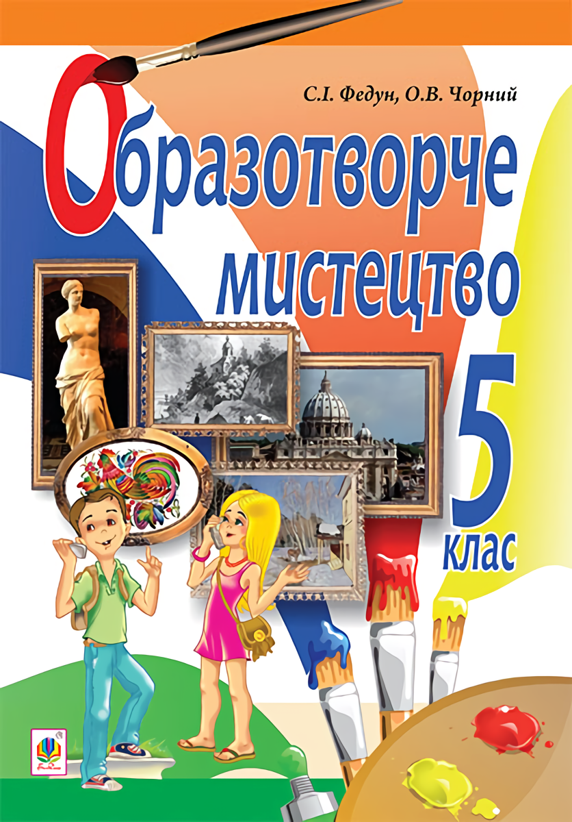 

Образотворче мистецтво. Підручник для 5 класу