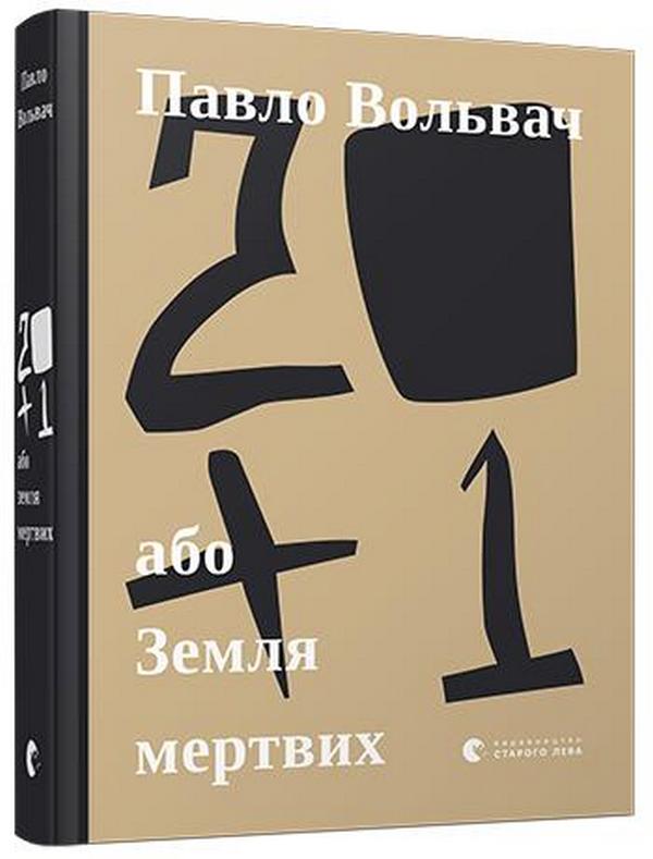 20+1, або Земля мертвих — фото 3