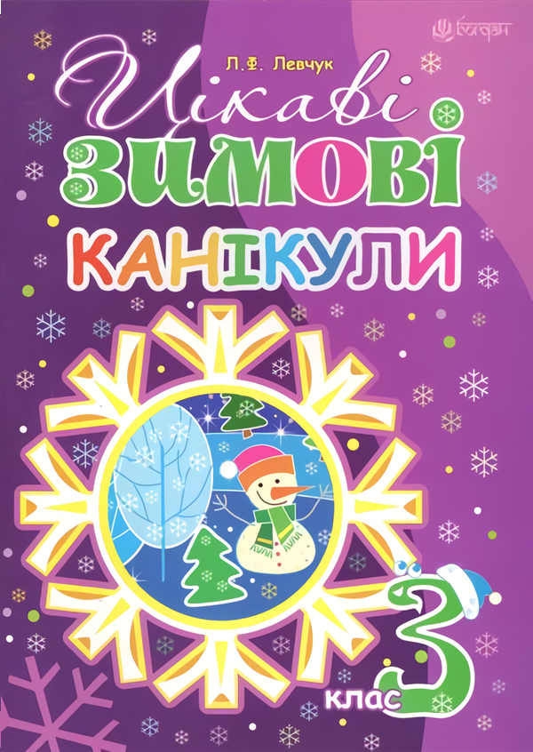 

Цікаві зимові канікули. 3 клас