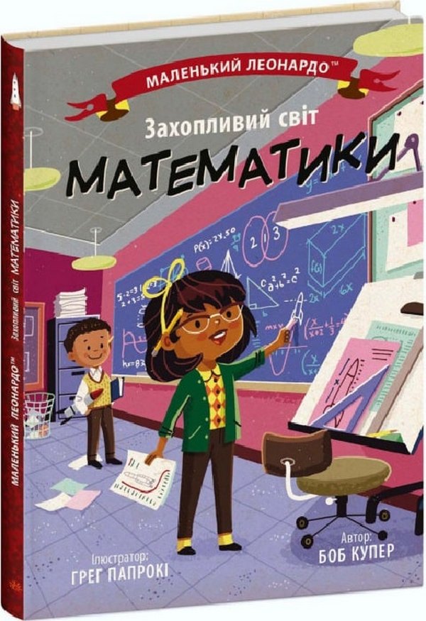

Захопливий світ математики