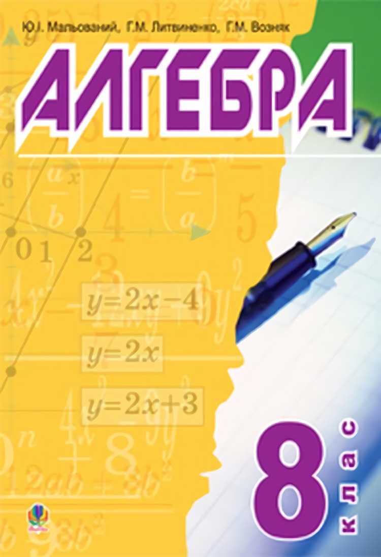 

Алгебра. 8 клас. Підручник