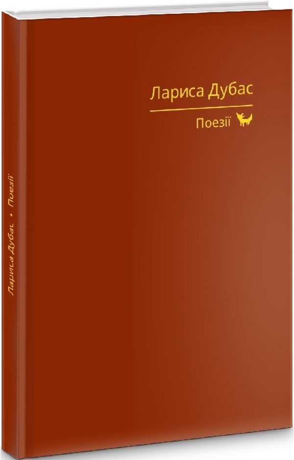 

Лариса Дубас. Поезії