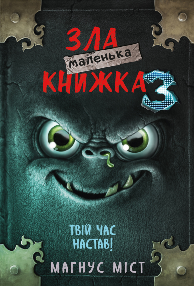 

Маленька зла книга 3