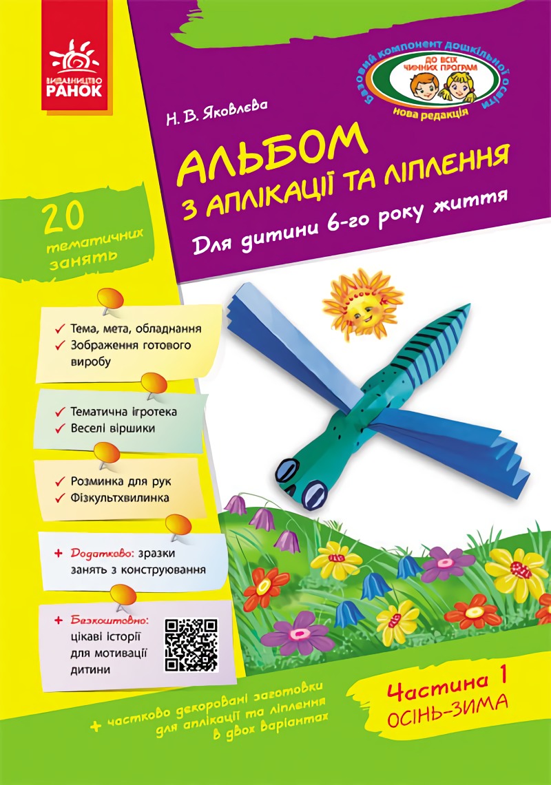 [object Object] «Альбом з аплікації, ліплення, конструювання. Для дитини 6-го року життя. Частина 1», автор Н. Яковлева - фото №1