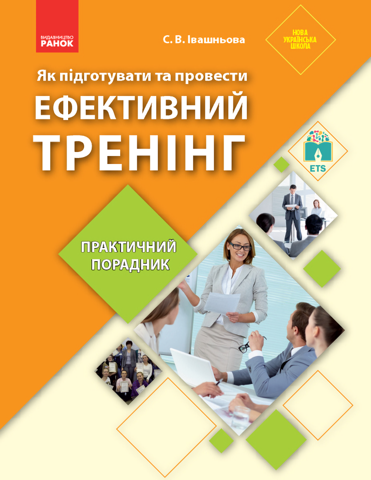 

Як підготувати та провести ефективний тренінг: практичний порадник
