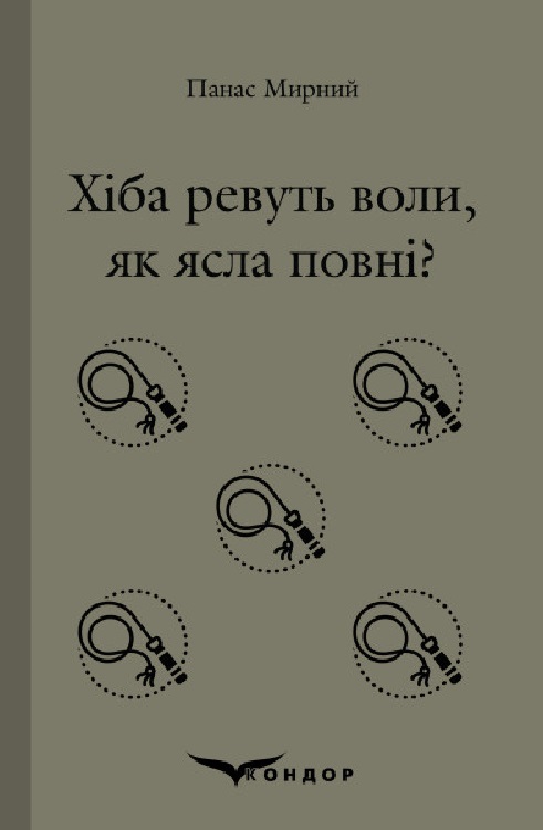 

Хіба ревуть воли, як ясла повні