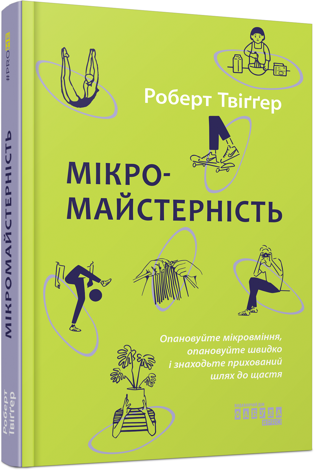 [object Object] «Мікромайстерність», автор Роберт Твіггер - фото №1