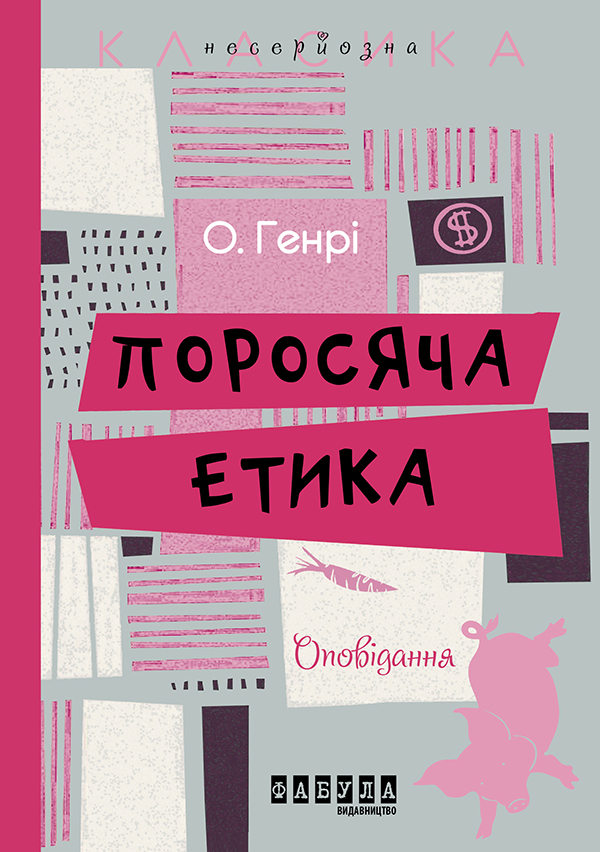 

Поросяча етика