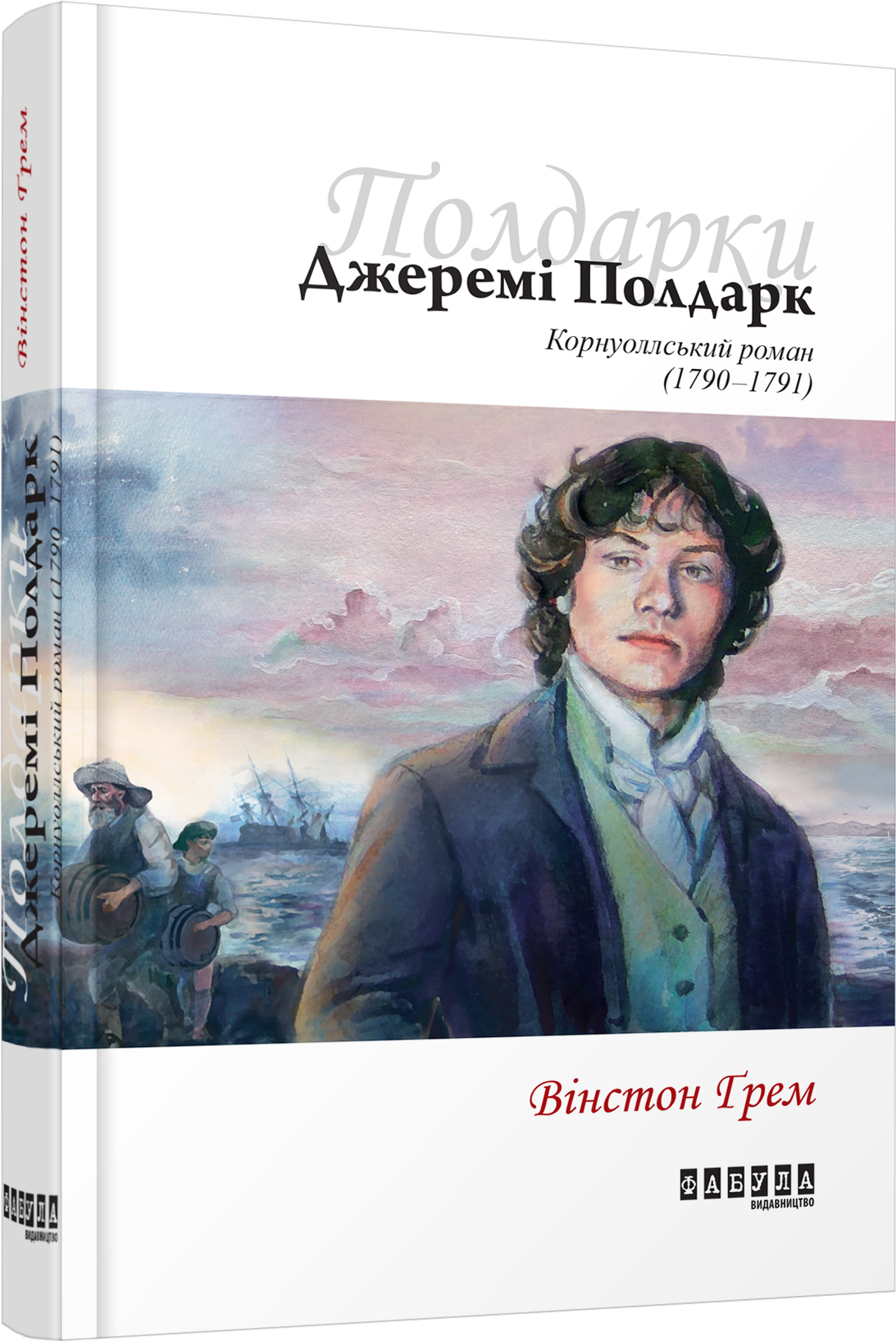

Джеремі Полдарк. Корнуоллський роман (1790-1791)