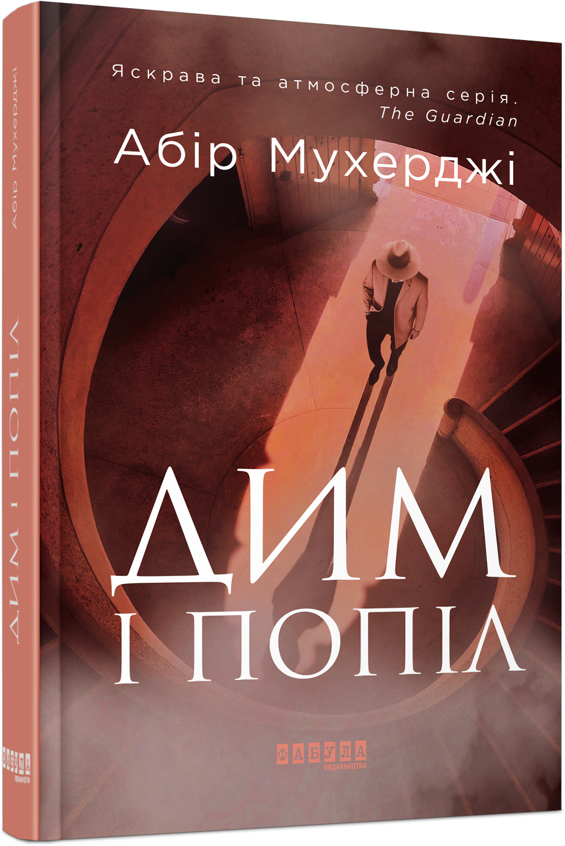 

Дим і попіл