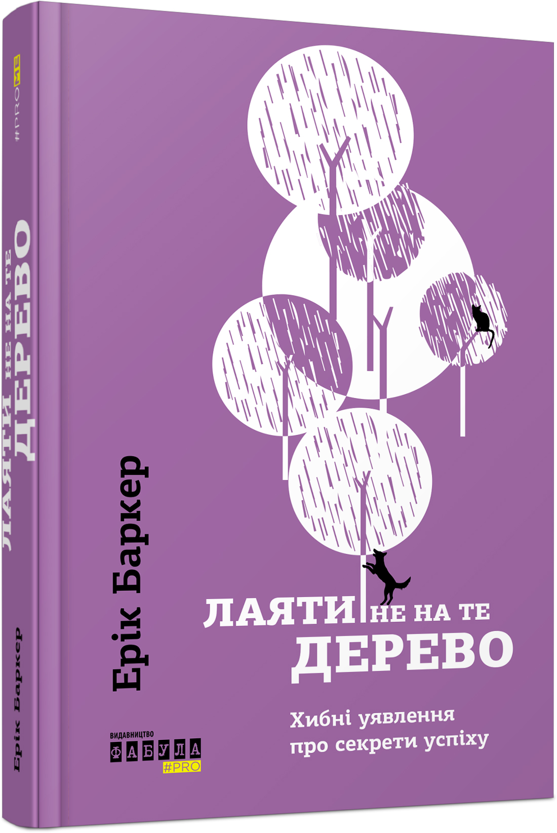 

Лаяти не на те дерево