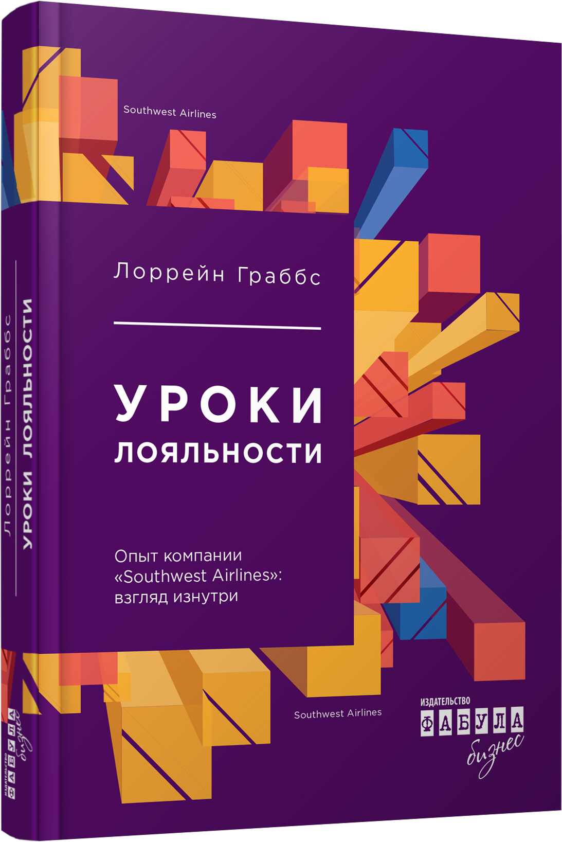 

Уроки лояльности. Опыт компании "Southwest Airlines". Взгляд изнутри