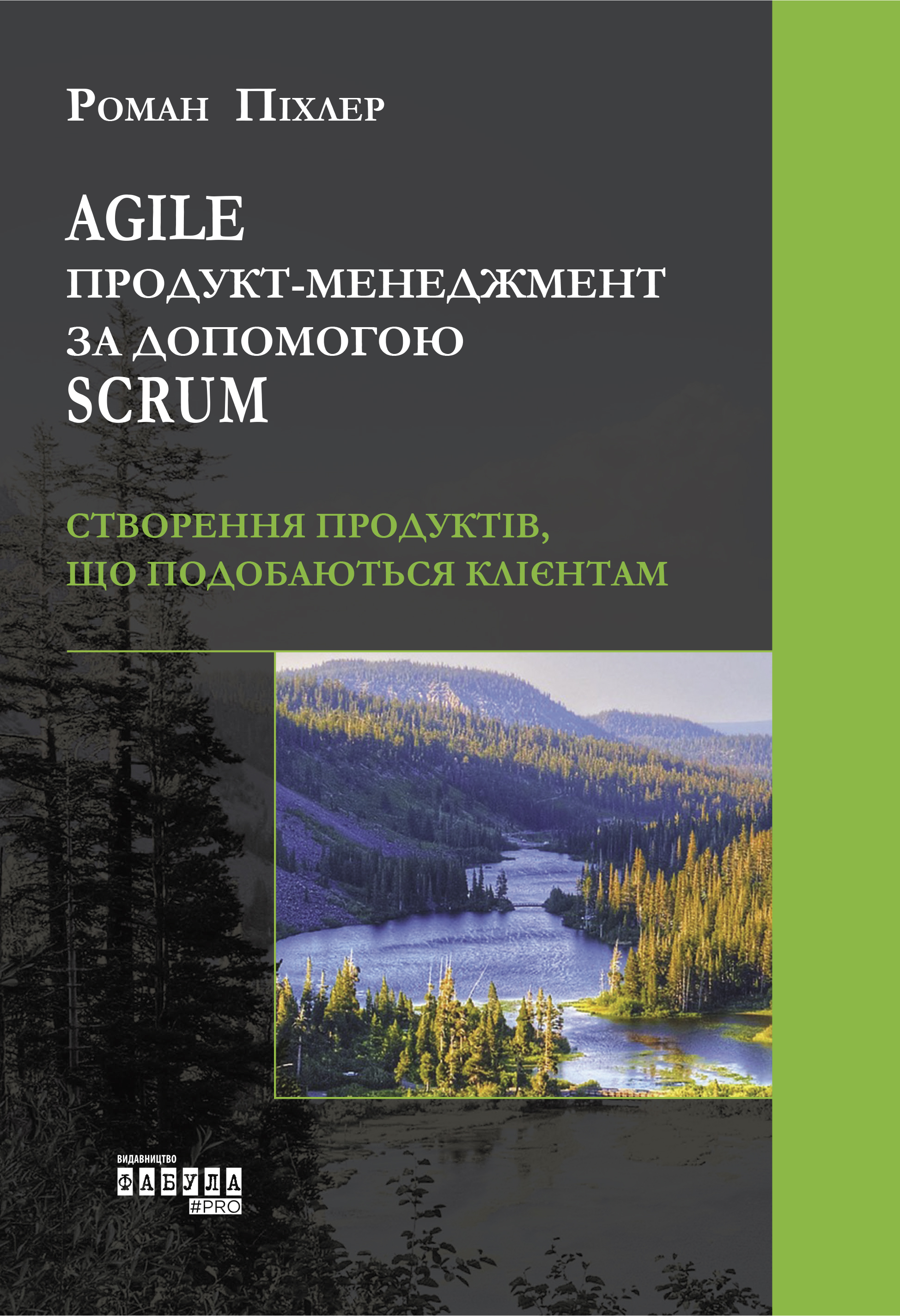 

Agile продукт-менеджмент за допомогою Scrum. Створення продуктів, що подобаються клієнтам