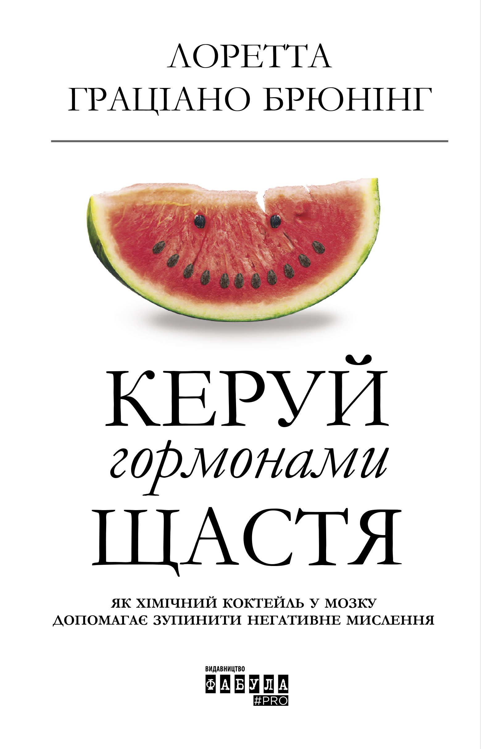 

Керуй гормонами щастя