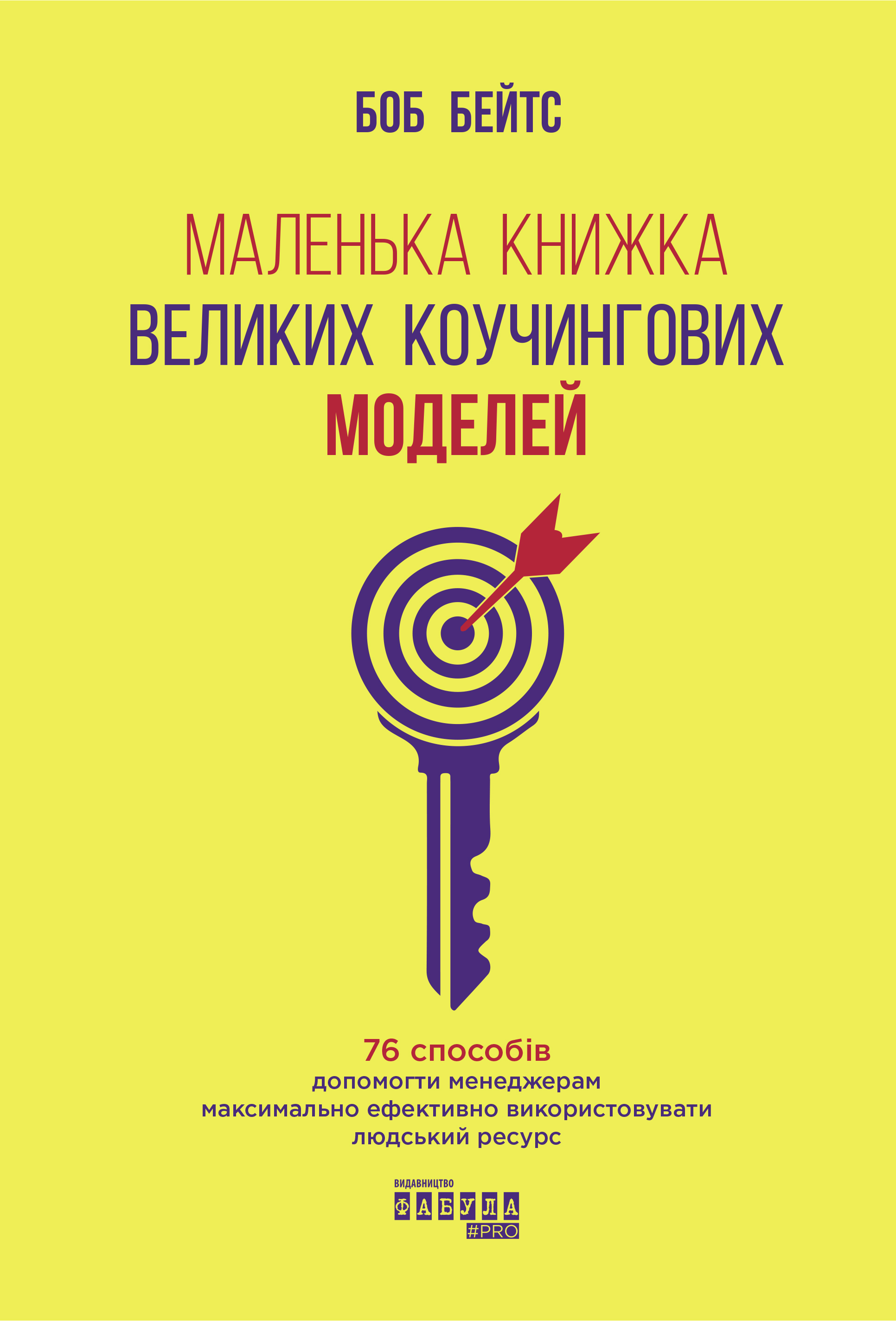 

Маленька книжка великих коучингових моделей. 76 способів допомогти менеджерам максимально ефективно використовувати людський ресурс