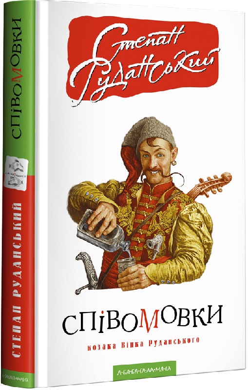 

Співомовки козака Вінка Руданського