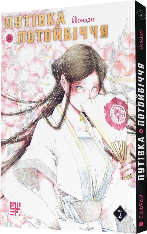 

Путівка в Потойбіччя. Том 2