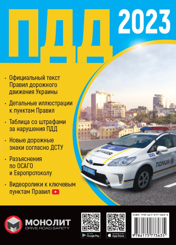 

Правила Дорожнього Руху України 2023 (російською мовою)
