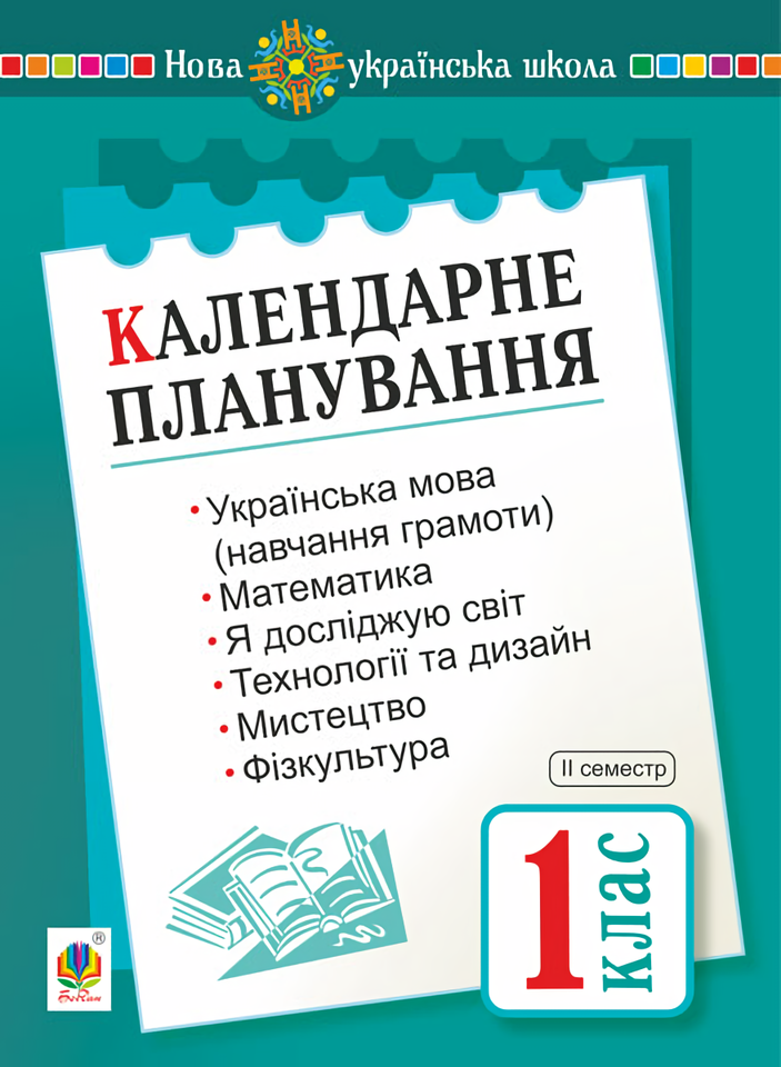 

Календарне планування. 1 клас