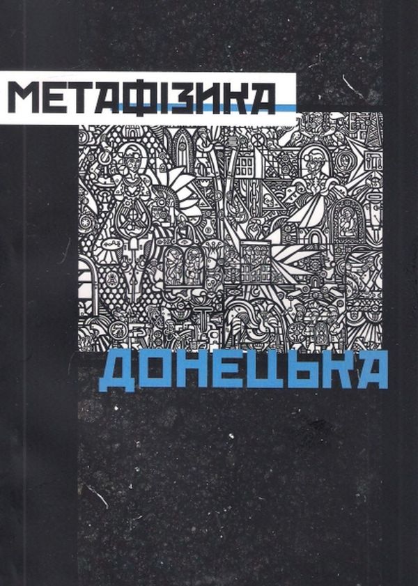 

Метафізика Донецька