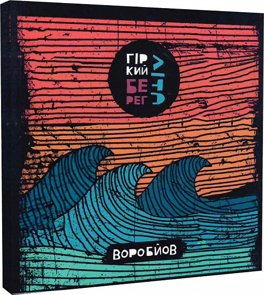 

Гіркий берег літа//Роман Воробйов