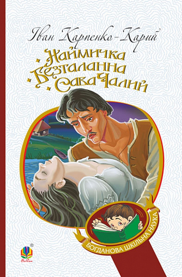 

Наймичка. Безталанна. Сава Чалий