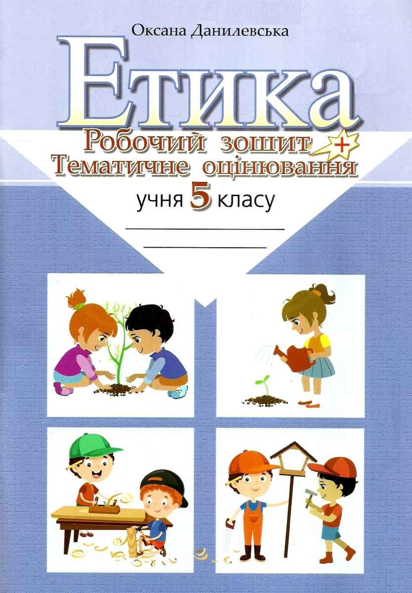 

Етика. 5 клас. Робочий зошит і тематичне оцінювання