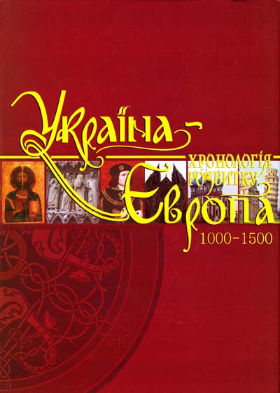 [object Object] «Україна-Європа. Хронологія розвитку 1000-1500 рр» - фото №1