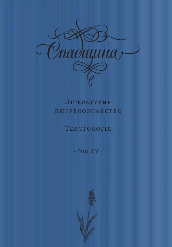 

Спадщина. Літературне джерелознавство. Текстологія. Том XV