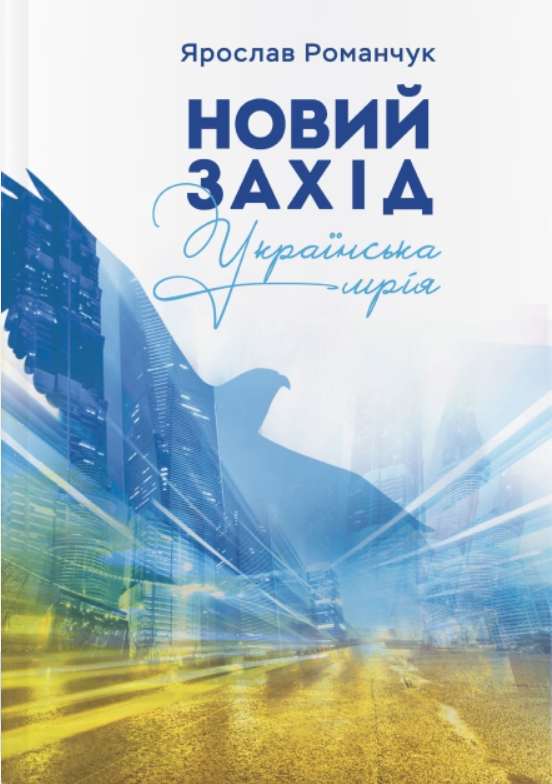 

Новий захід. Українська мрія