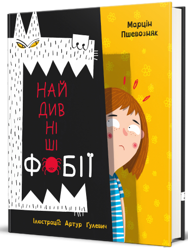 

Найдивніші фобії