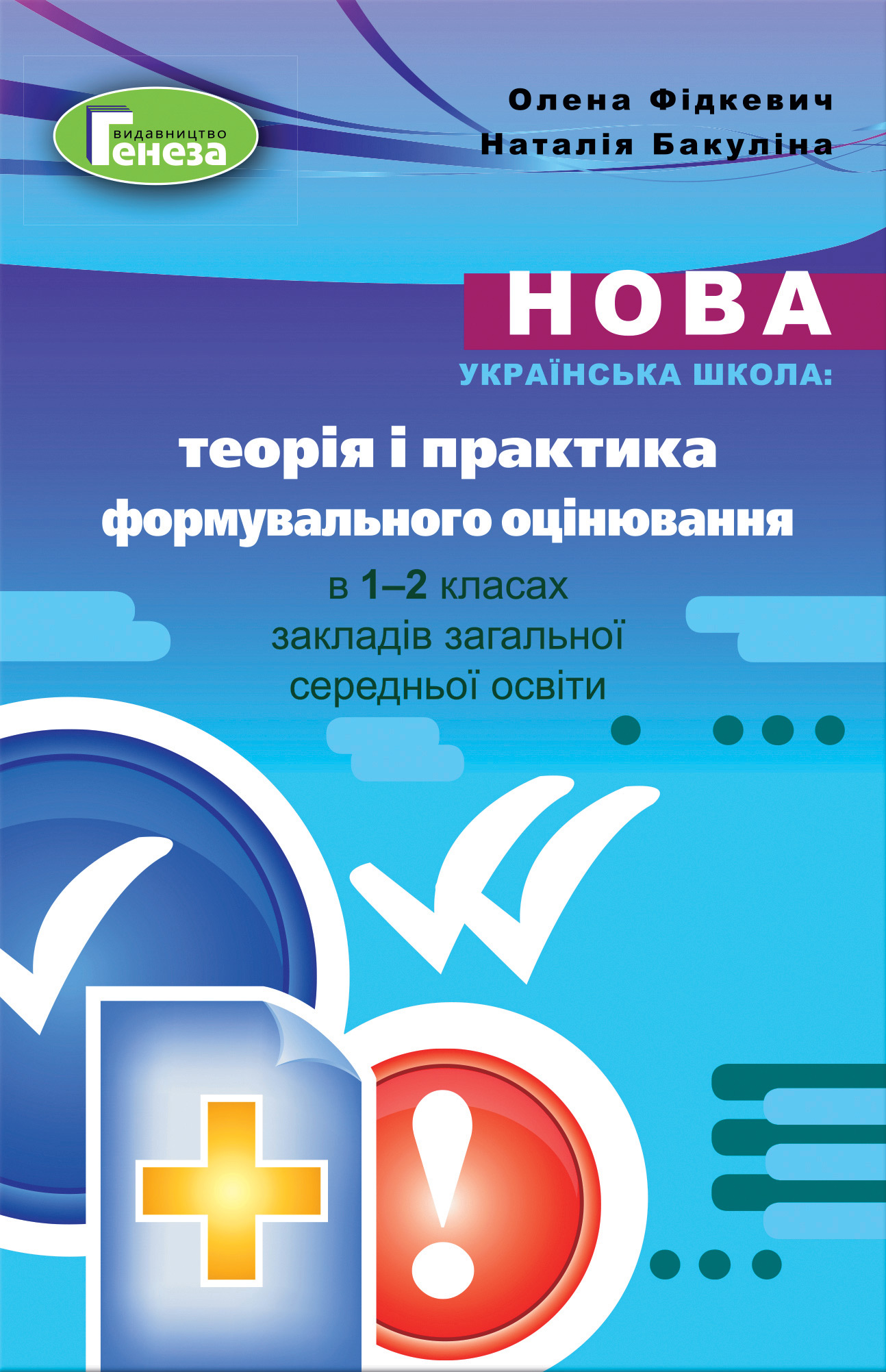 

Теорія і практика формувального оцінювання у 1-2 класах