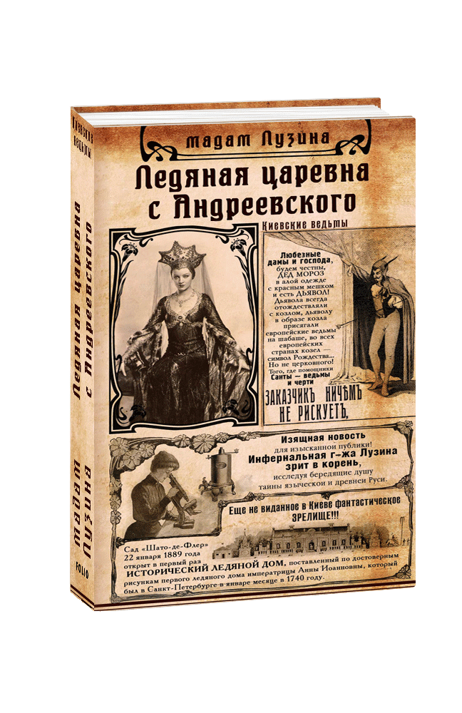 

Ледяная царевна с Андреевского