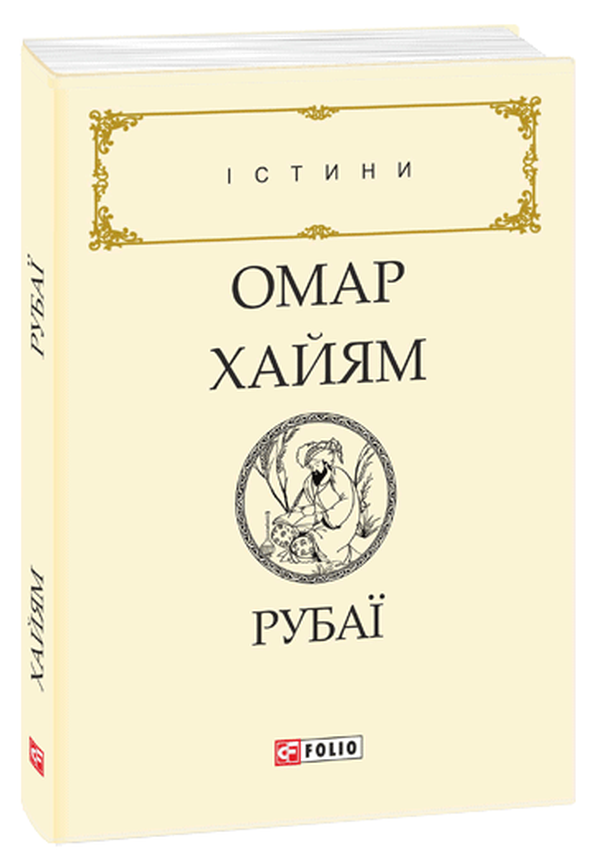 

Омар Хайям. Рубаї