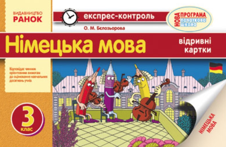 

Німецька мова. Експрес-контроль. 3 клас