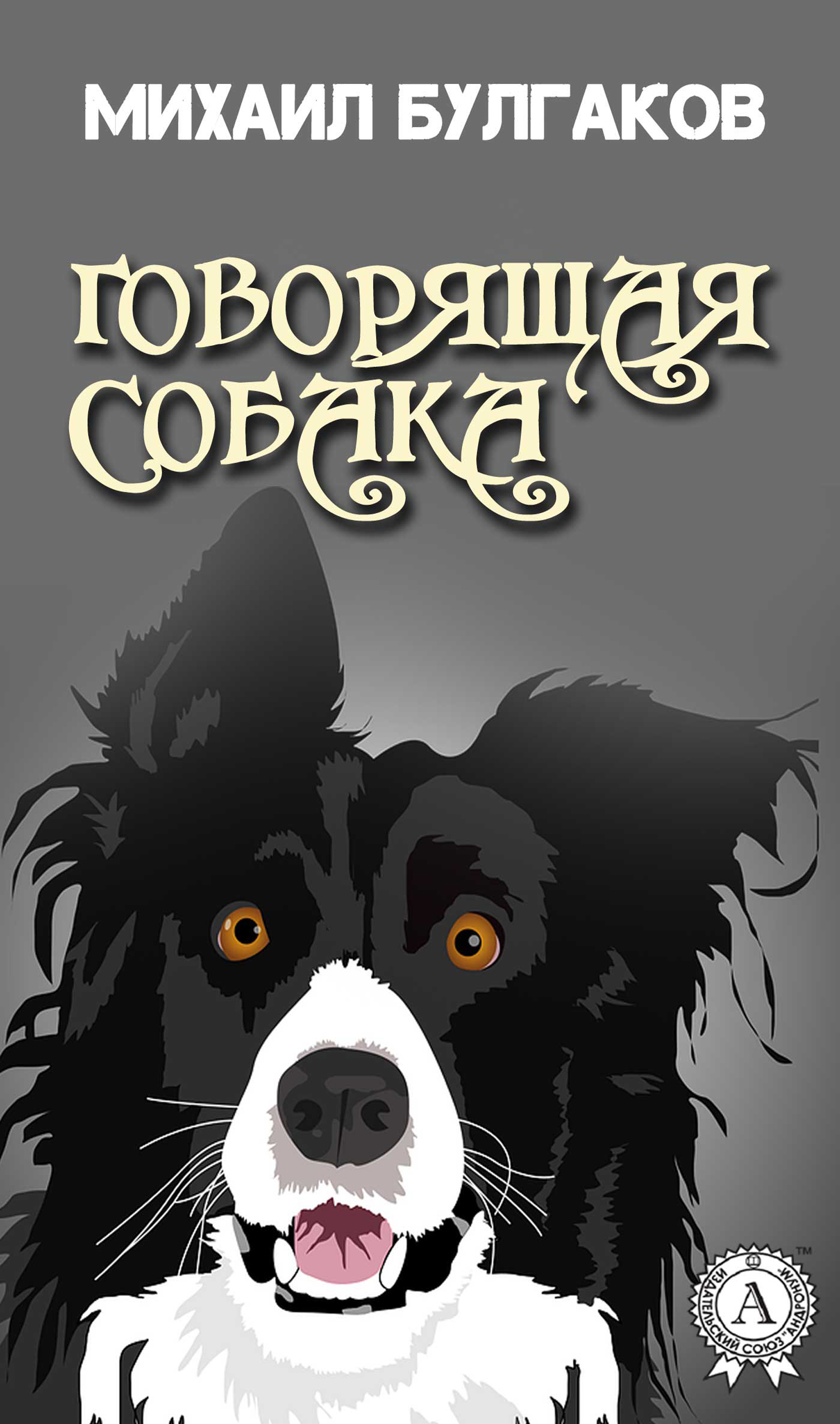 

Говорящая собака