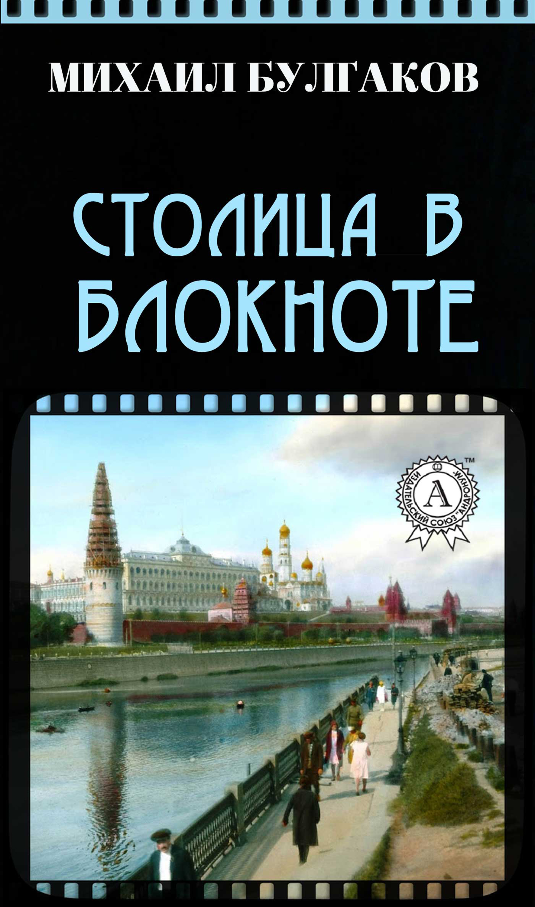 

Столица в блокноте