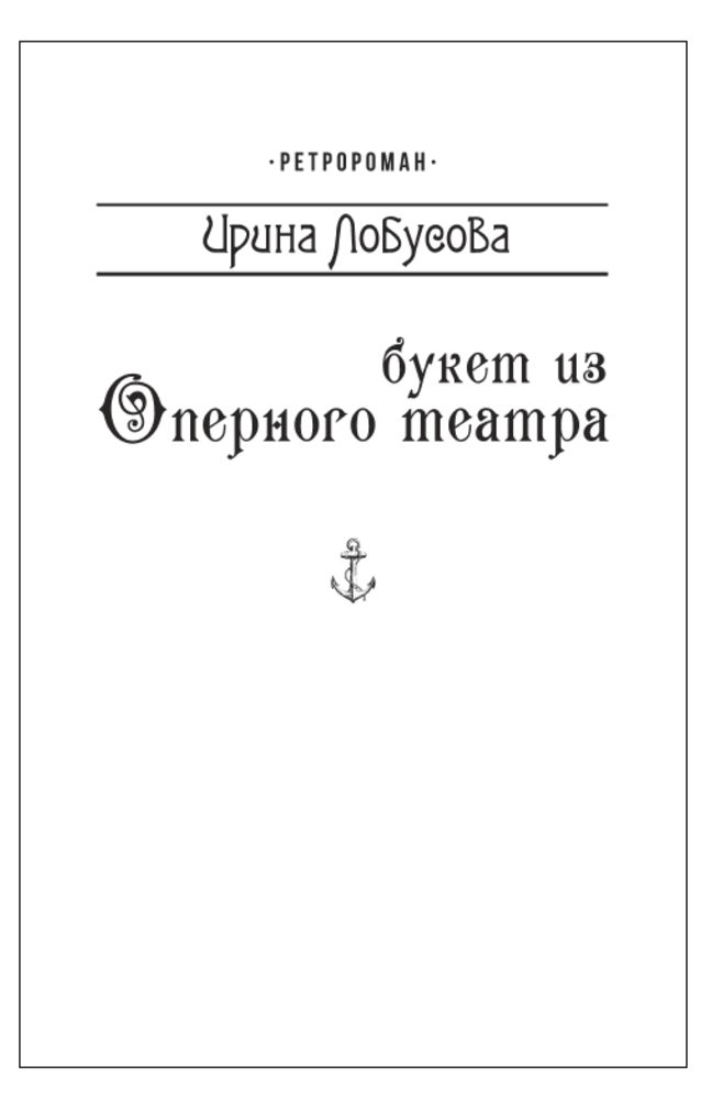 [object Object] «Букет из оперного театра (для слабозорих)», автор Ирина Лобусова - фото №1