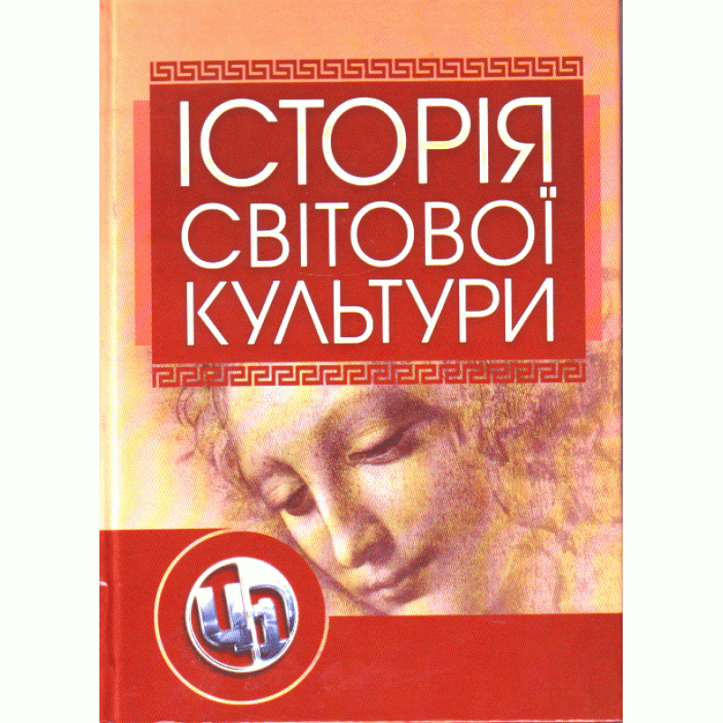 

Історія світової культури