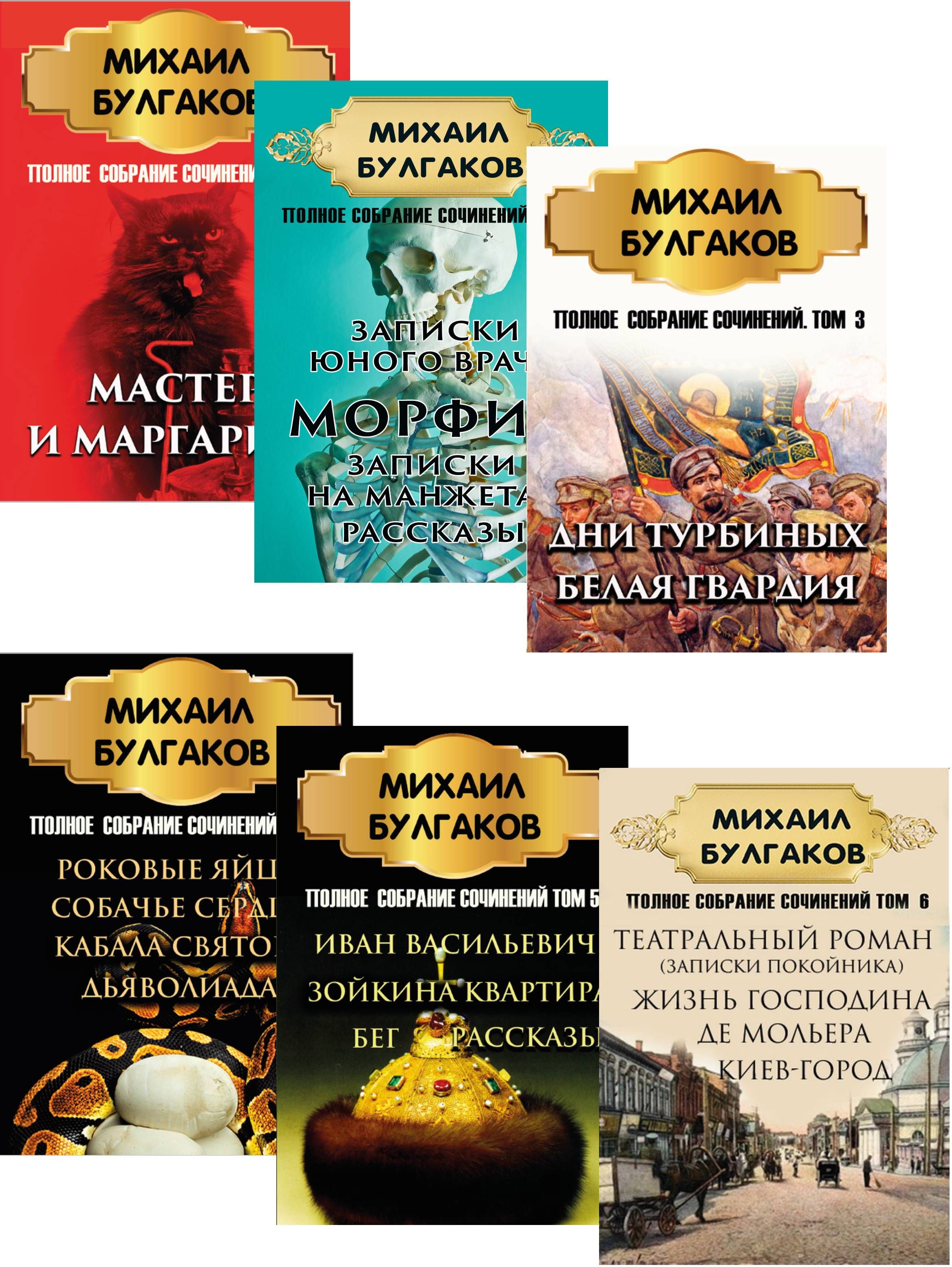 

Полное собрание сочинений Михаила Булгакова (комплект из 6 книг)