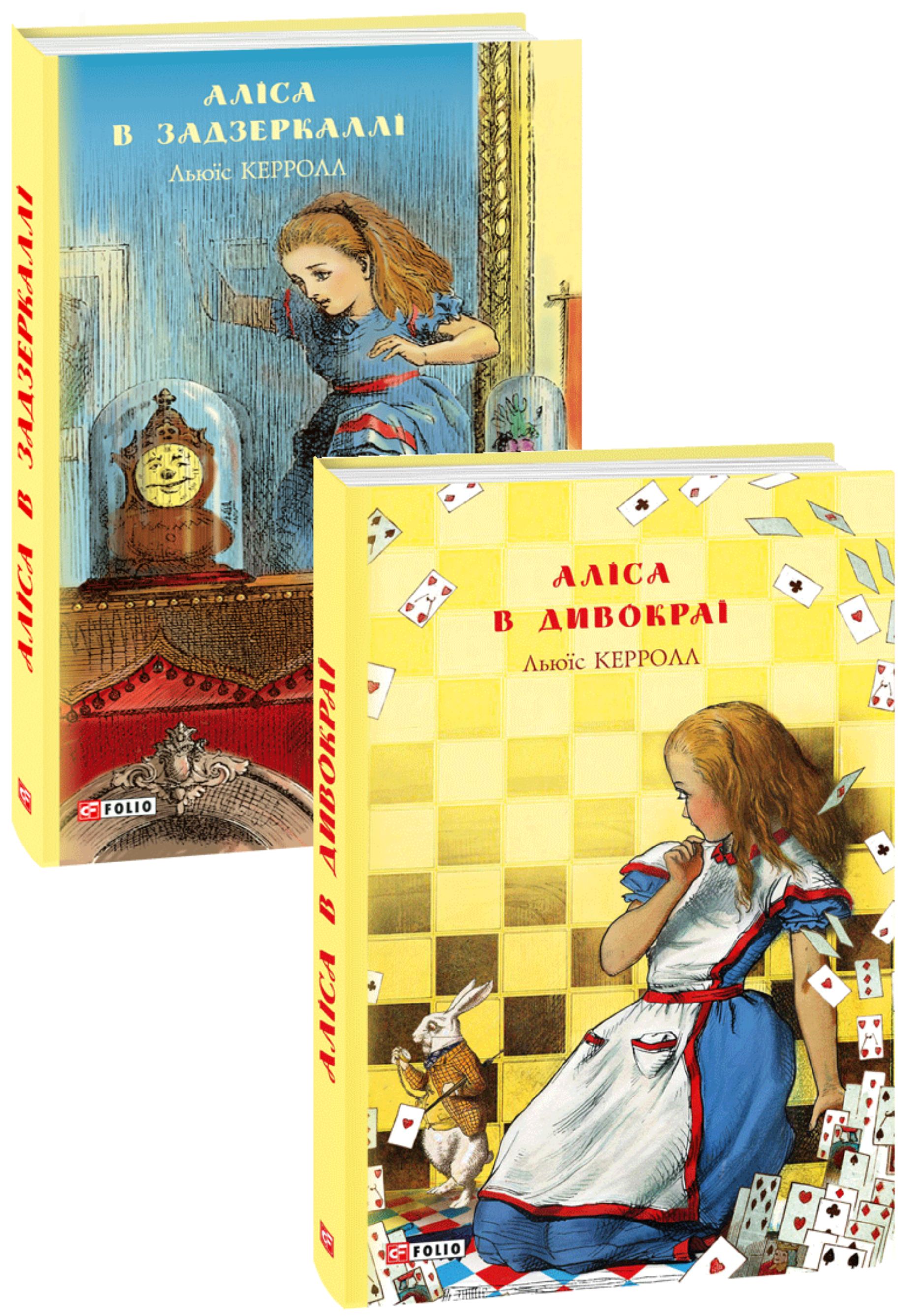

Аліса (комплект із 2 книг)