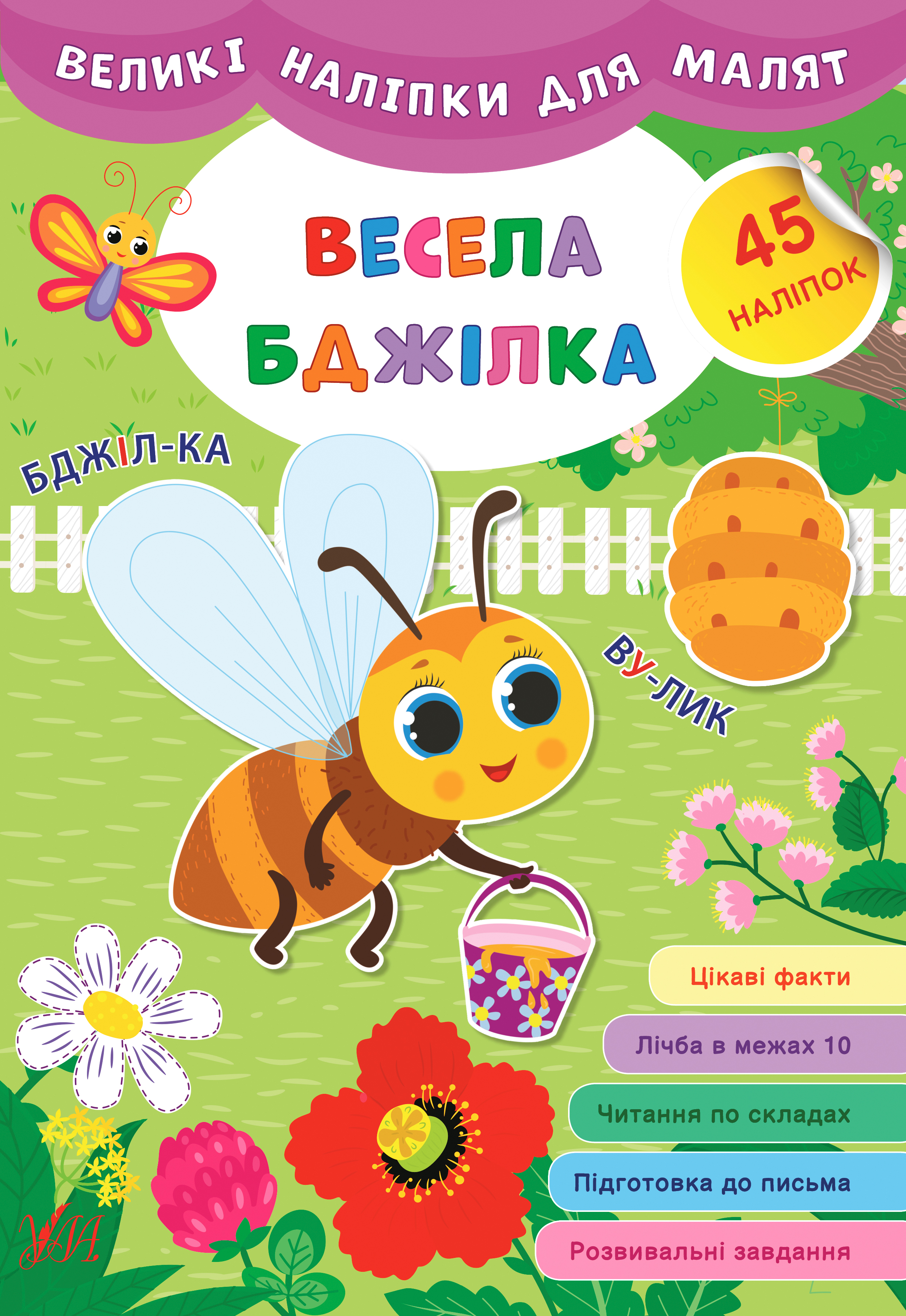 

Великі наліпки для малят. Весела бджілка