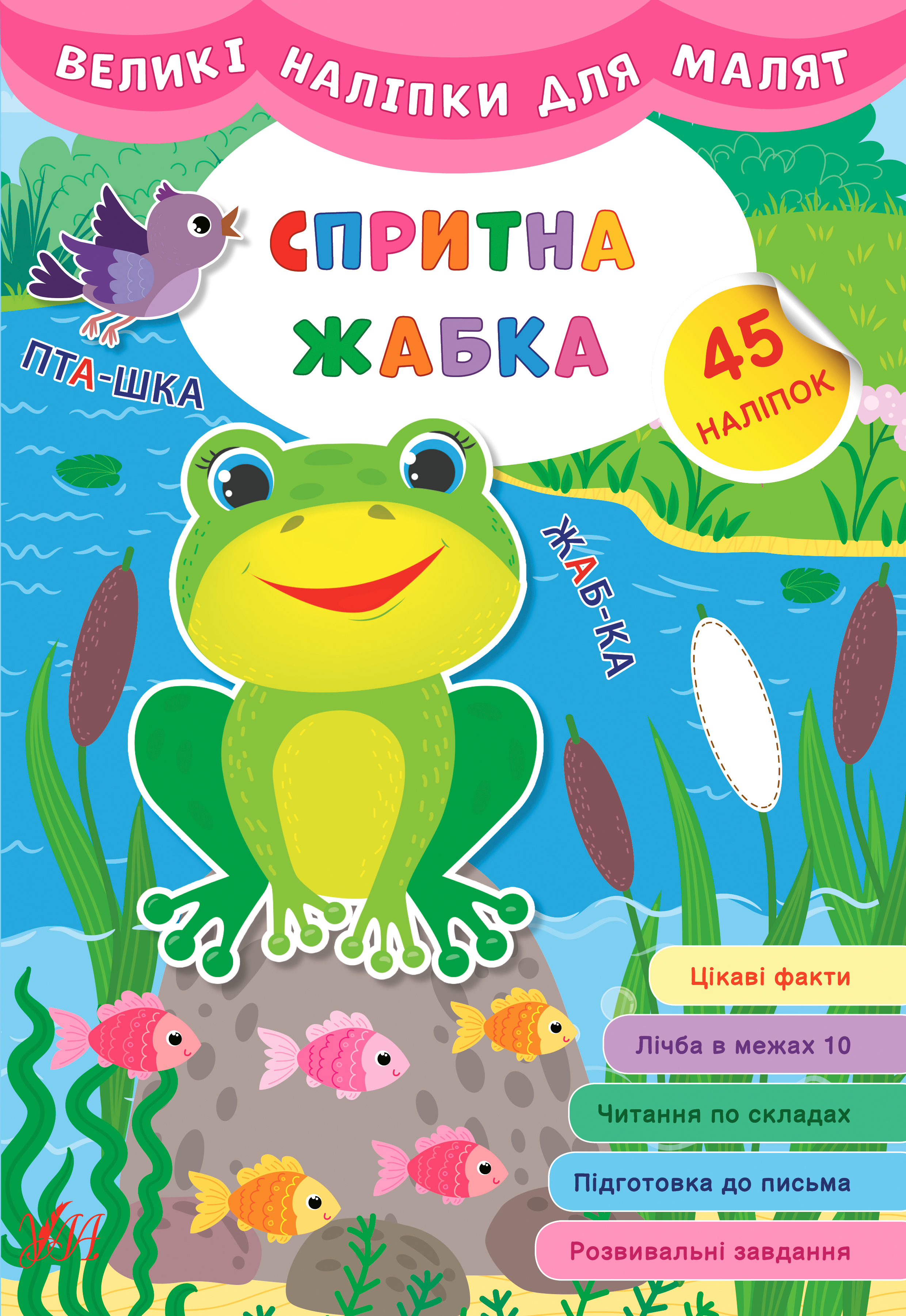 

Великі наліпки для малят. Спритна жабка