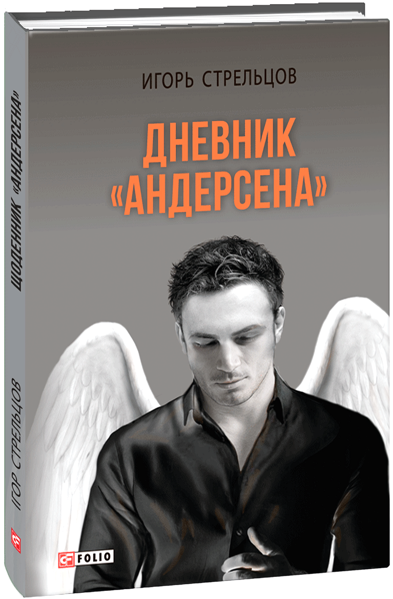 

Дневник "Андерсена"