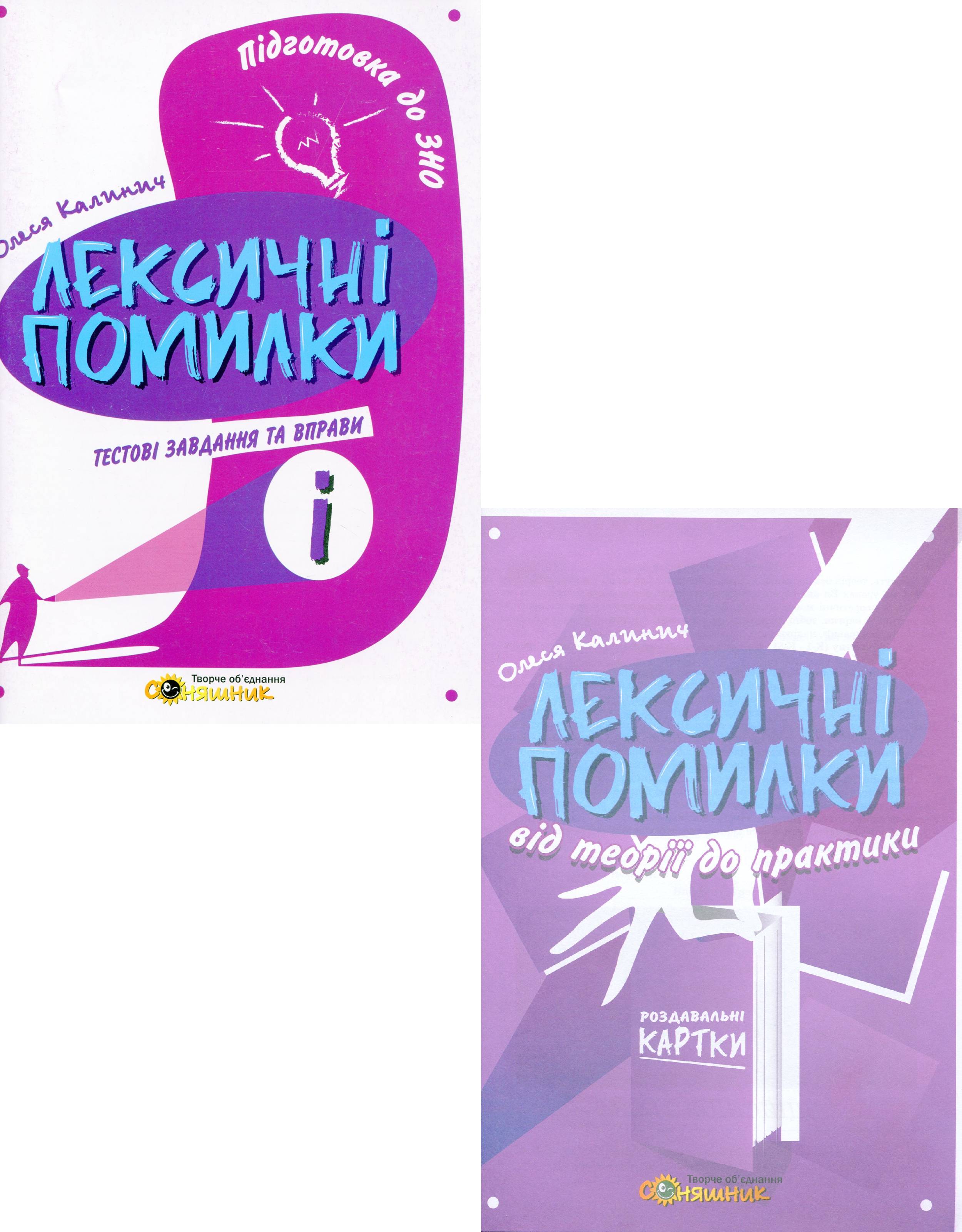 Книга «Українська мова. «Лексичні помилки» (комплект із 2 книг
